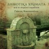 Giannis Konstantinou Diamanto poios se filise 试听