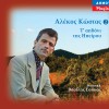 Alekos Kostas Gata mou gatoula mou 试听