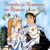 Tragoudia gia prigkipisses kai prigkipes