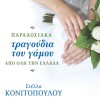 Paradosiaka tragoudia tou gamou apo oli tin Ellada