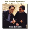Hristos Nikolopoulos, Theodoros Poalas, Mihalis Dimitriadis Kardia mou fragkosyriani 试听