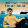 Mimis Plessas, Kostas Virvos Thalassa pikrothalassa 试听