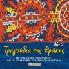 Sotiris Papazoglou Mia mikri Thrakiotopoula (kalamatianos) 试听
