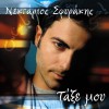 Nektarios Sfyrakis Paradehomai 试听