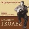 Babis Gkoles O psaras 试听