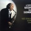 O Giorgos Katsaros paizei saxofono II Kathe limani kai kaimos