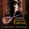 O Synthetis Panagiotis Tountas