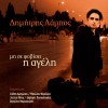Dimitris Lampos Exodos kindynou 试听