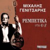 Rebetika sta 9/8