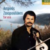 Astrinos Zaharioudakis Syngnomi tha zitiseis (Syrtos) 试听