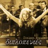 Stavros Xarhakos Diplopenies (titloi) 试听