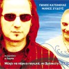 Panos Katsimihas, Manos Xydous Lavyrinthos 试听