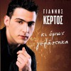 Giannis Kertos Ki omos gelastika 试听