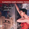 Ta oraiotera elafra ellinika tragoudia No2 Eho apopse rantevou