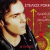 Stelios Rokkos Edo 试听