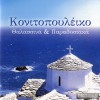 Konitopouleiko Thalassina kai paradosiaka