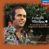 Giorgos Tzamaras Na moun tsopanos sta vouna (kalamatianos) 试听