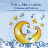 Notis Mavroudis O pontikoulis 试听