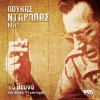Loukas Ntaralas Makria mou na fygeis 试听