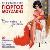 Giorgos Mouzakis Eho apopse rantevou 试听