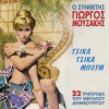 Giorgos Mouzakis Tsika tsika boum 试听