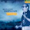 Thanasis Skordalos Yparho yparho yparho (syrtos) 试听
