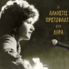 I Alkistis Protopsalti sti LYRA