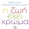 I zoi ehei hroma