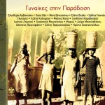 Gynaikes stin paradosi