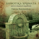 Dimotika hromata apo ti steriani paradosi详情