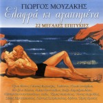 Elafra ki agapimena详情