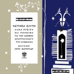 Asma iroiko kai penthimo gia ton hameno anthypolohago tis Alvanias