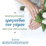 Paradosiaka tragoudia tou gamou apo oli tin Ellada