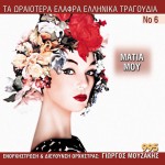 Ta oraiotera elafra ellinika tragoudia No6 - Matia mou