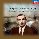 O koryfaios tou dimotikou tragoudiou 1