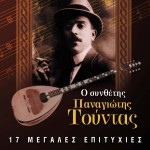 O Synthetis Panagiotis Tountas