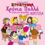 Hronia polla - Efhes kai tragoudia gia koritsia详情