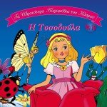 Ta oraiotera paramythia tou kosmou No10 I tosodoula详情