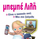 Einai o pappous ekei? Mes sti zougla详情