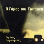 O gamos tou Tsitsani