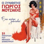 O synthetis Giorgos Mouzakis Eho apopse rantevou详情