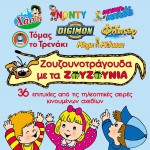 Zouzounotragouda me ta Zouzounia详情