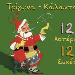 Trigona Kalanta 12 asteria 12 efhes