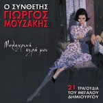 O synthetis Giorgos Mouzakis Melahrini kyra mou详情