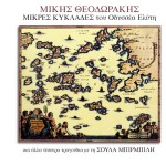 Mikres Kyklades tou Odyssea Elyti详情