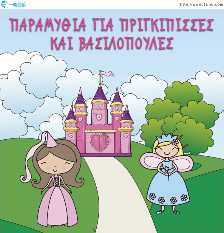 Paramythia gia prigkipisses kai vasilopoules