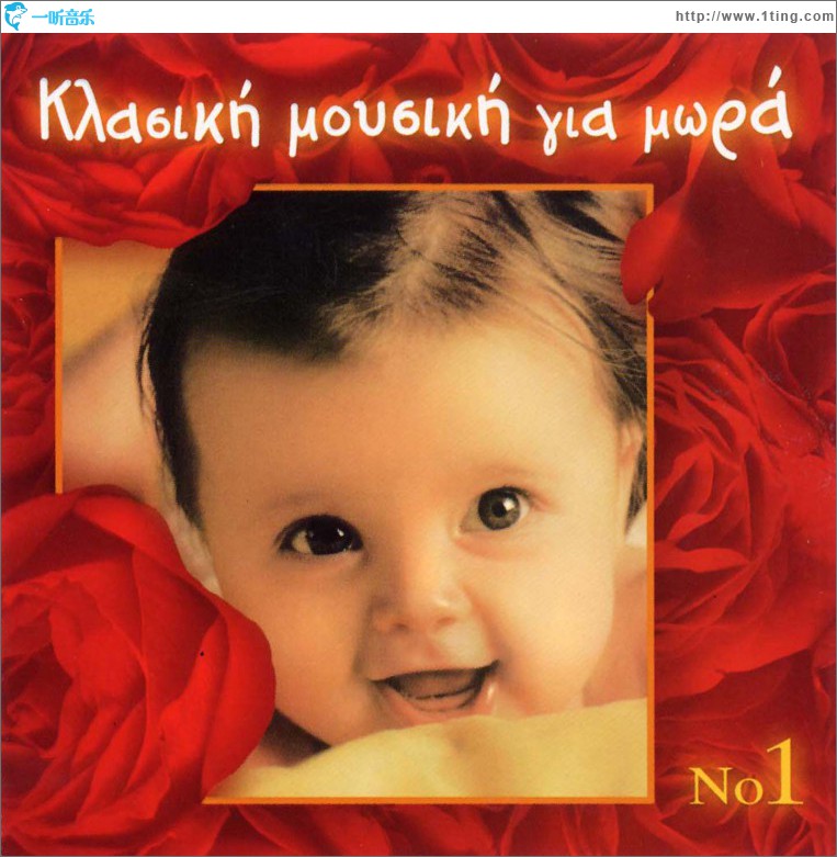 Klassiki mousiki gia mora No1