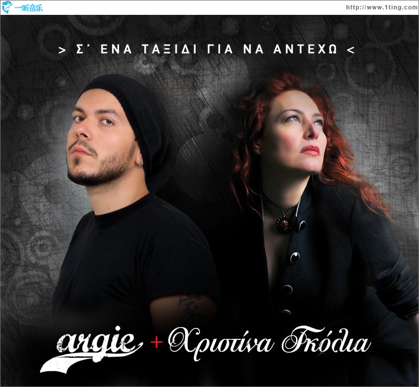 S' ena taxidi gia n' anteho