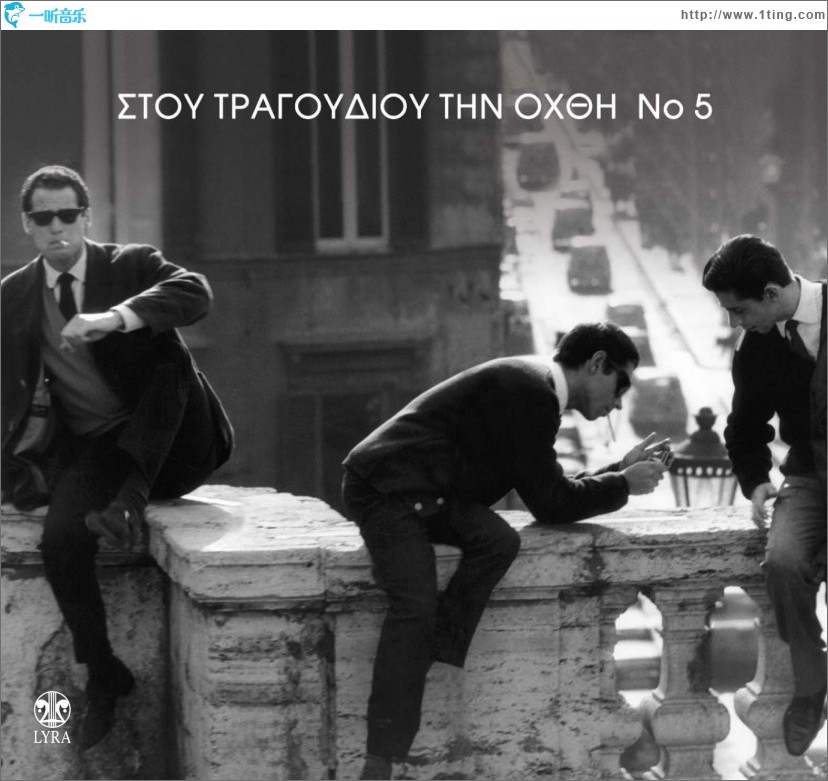 Stou tragoudiou tin ohthi No5