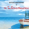 Vangelis Konitopoulos Giala (Kalymnos) 试听